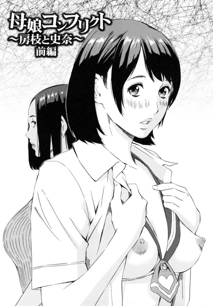 【母娘姦エロ漫画】JKの彼女と36歳の彼女母親を同時調教!目隠ししてバイブ責め!母親をオナホール!【天野雨乃】