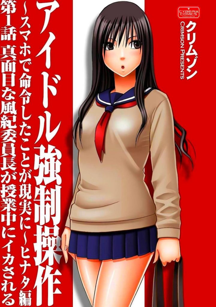 【特殊能力エロ漫画】命令したことが現実になるスマホを手にいれたモテない君！真面目な風紀委員長が授業中にイカされる！【クリムゾン】