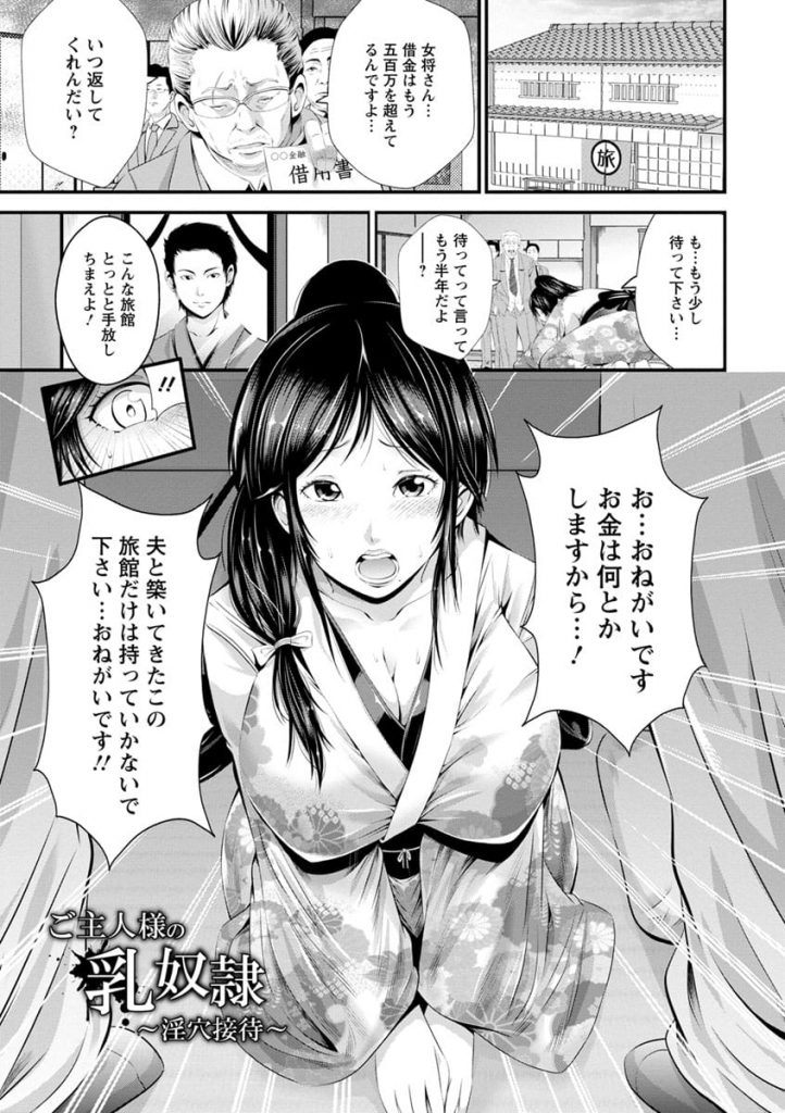 【SM枕営業エロ漫画】旦那が残した借金まみれの旅館を守る美巨乳女将！借金のカタに脅迫されお客様に夜の接待！和服姿に亀甲縛りで３穴同時ファック！精子まみれになる女将！【あきは＠】