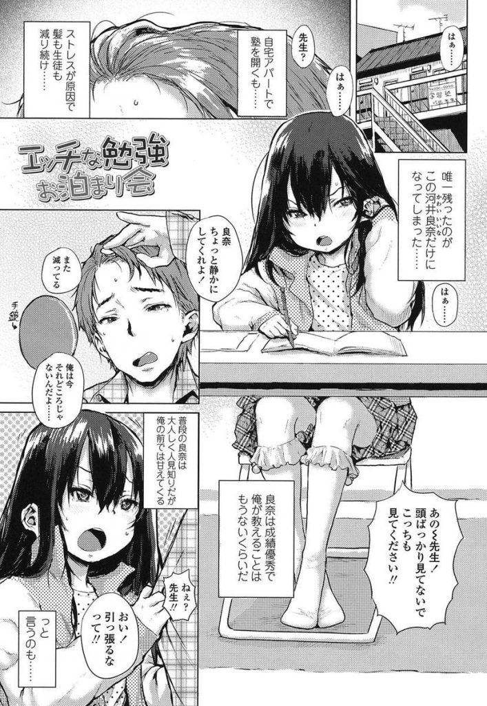 【JSエロ漫画】教え子の女子児童に手を出しちゃった塾講師！SEXにハマっちゃたJSは逆脅迫してお泊まり会！お風呂でいちゃフェラ抜き！初のピンクローターで開発SEX！【ポンスケ】