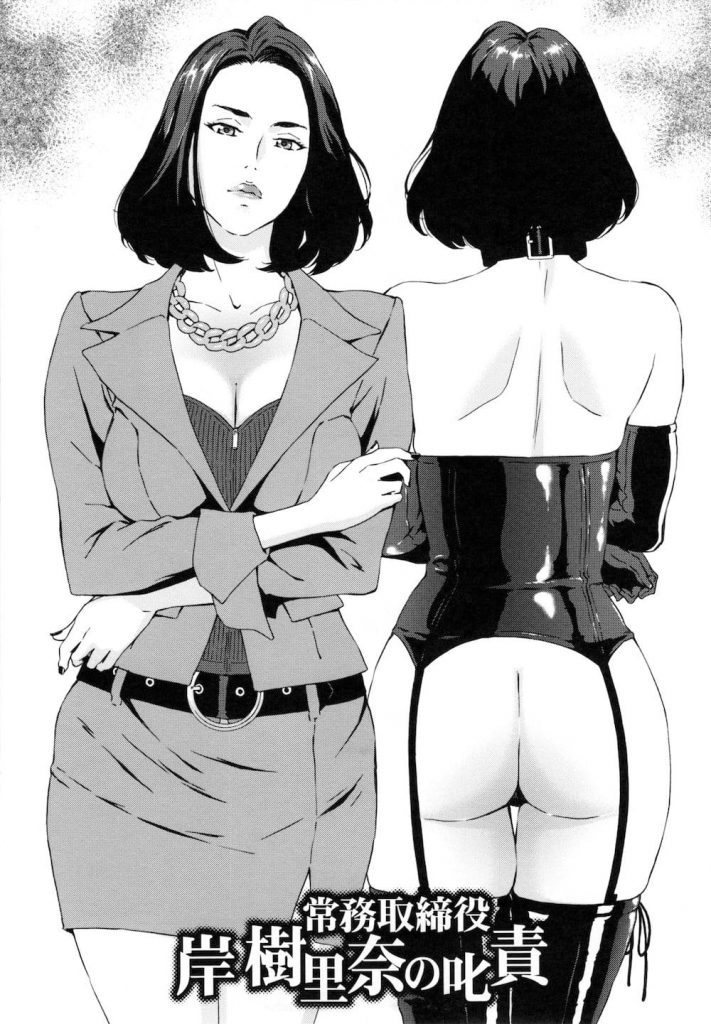 【変態調教エロ漫画】クールで厳しい女常務！そんな彼女の本性は変態メス豚なんです！コートを脱ぐと乳首ピアスにSM衣装！浣腸され排泄噴射で床がクソまみれに！【天野雨乃】