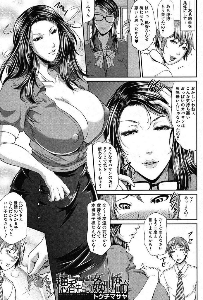 【S女エロ漫画】爆乳な熟女先生に告白した！そこから逆調教が始まった！貞操帯を装着され射精管理！我慢した日数に応じてエロいことしてくれる！２週間我慢で生ハメ！【トグチマサヤ】