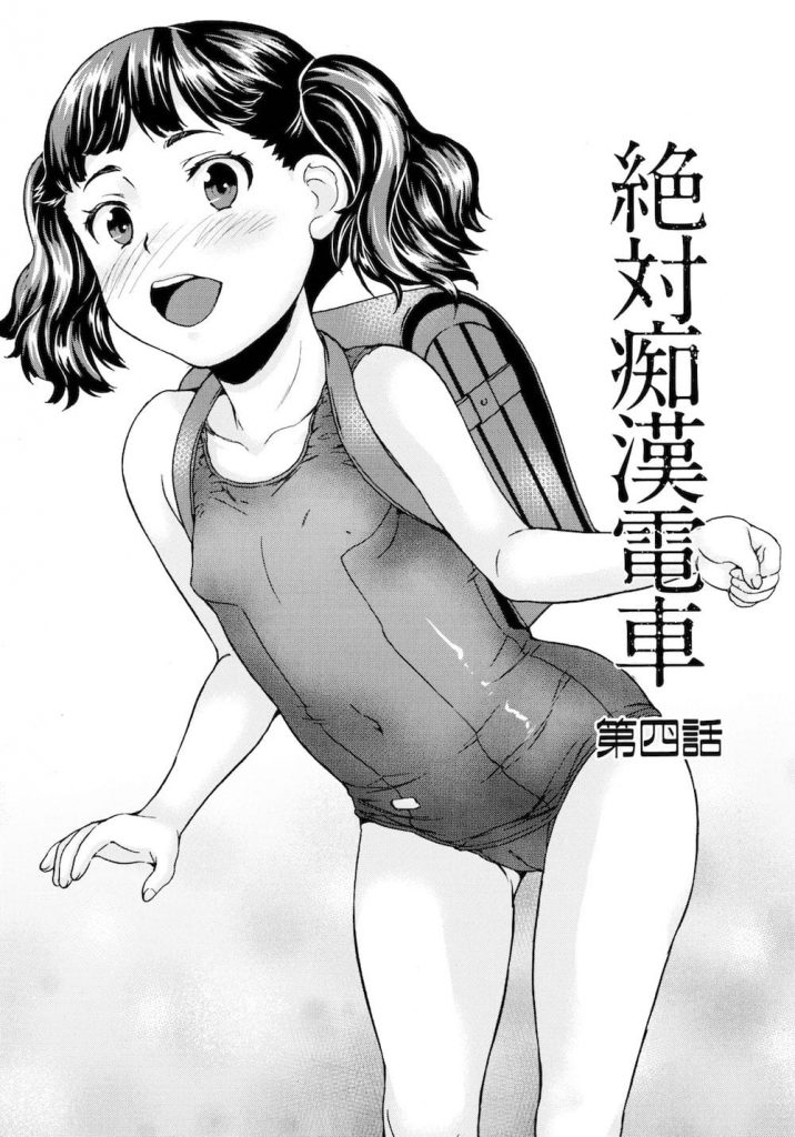 【JS痴漢エロ漫画】電車でロリ専門の痴漢男に裸ランドセルでローター責めされたJS！学校ではロリコン野郎な教師にスク水姿でアナル処女を奪われ潮吹いちゃう！【朝比奈まこと】