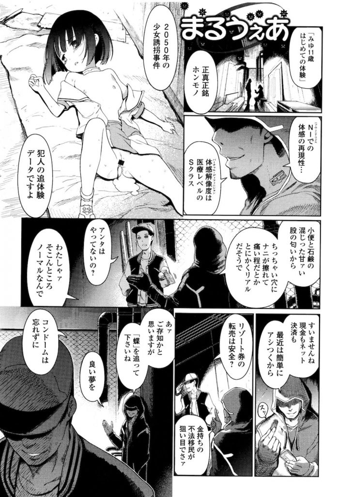 【近未来エロ漫画】VRで少女誘拐レイプ事件の犯人の追体験データを鑑賞する！誰でも鬼畜レイプ魔になれちゃう！パラメーターをいじって処女マンを子宮イキ！【木谷椎】