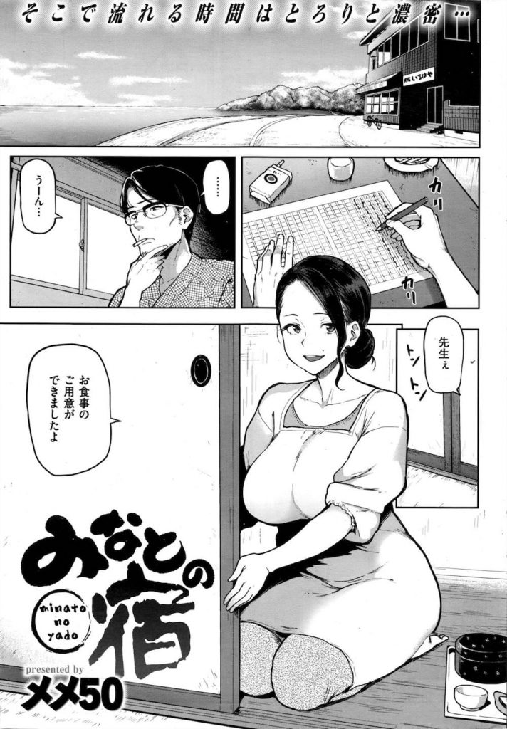 【逆性処理エロ漫画】小説家がお気に入りの漁師町の小さな民宿！人妻な熟女女将と息抜きで生ハメ！乱れ狂う女将と何度も中出しSEX！女将の性欲処理とわかりながらも！【メメ50】