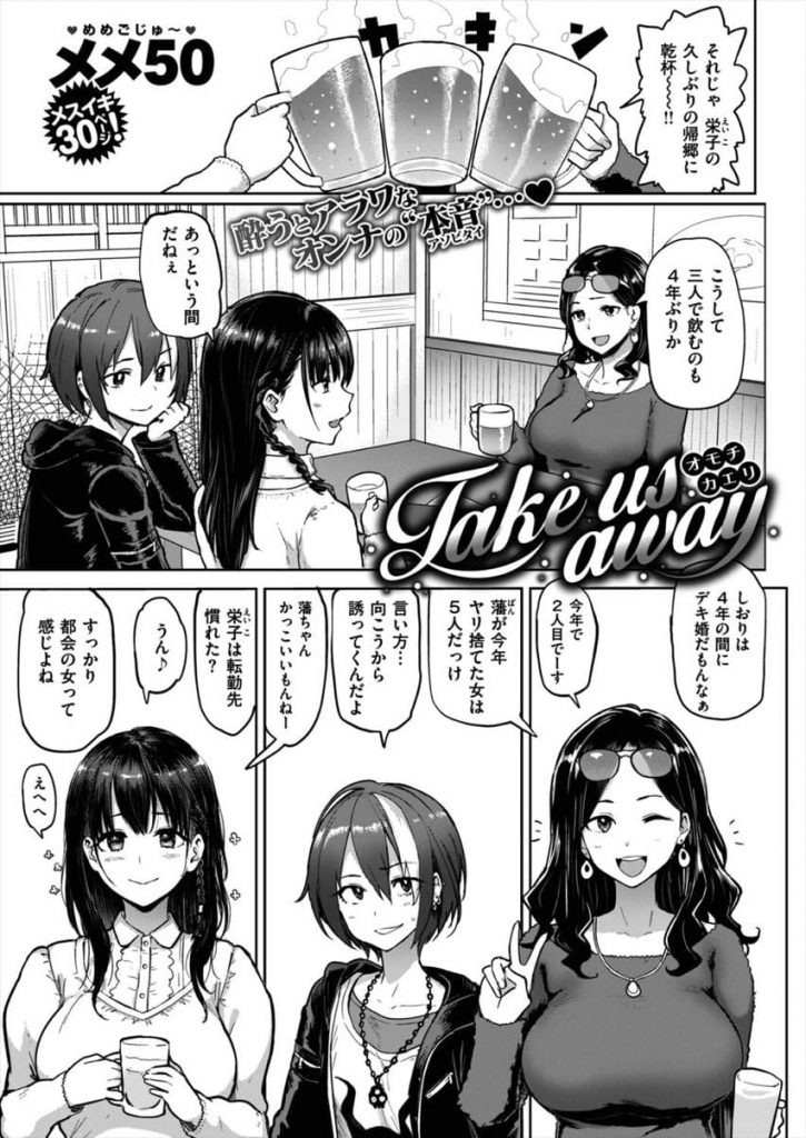 【開発乱交エロ漫画】同級生女子会をしていた人妻とビアンとOL！酔っ払ってナンパされ部屋で二次会！不倫SEXする人妻！男ちんぽにハマるビアン！結局、一番変態なOL！【メメ50】