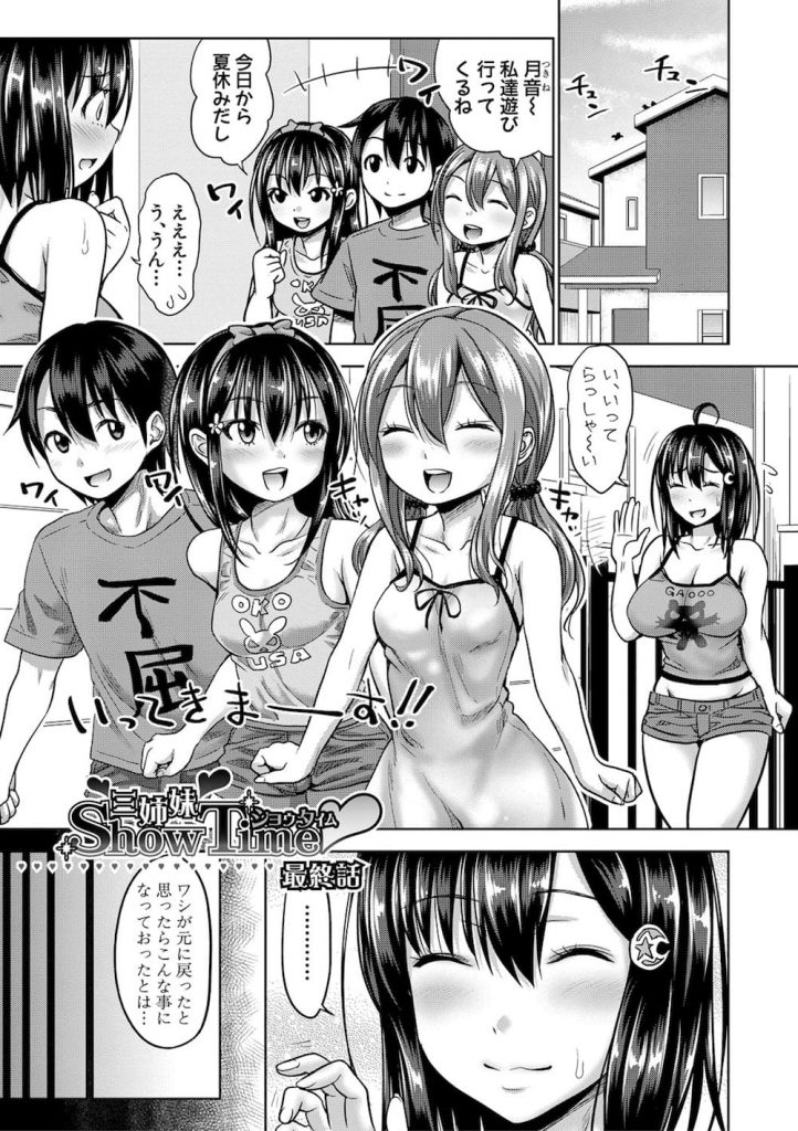 【ハーレムエロ漫画】ショタになりハーレムSEXをする健一！事情を知った幼馴染JKと乱交処女SEX！元の姿に戻ってからはいちゃSEX！ラストは三姉妹と姉妹丼SEX！【たくわん】