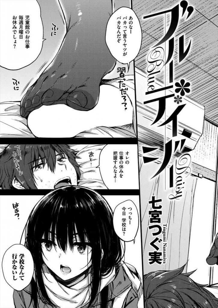 【JCエロ漫画】姉が援助交際していた相手と自分も援交しちゃうクーデレな妹JC！朝立ちチンポを踏んでからのフェラ！姉とどっちが気持ち良いか聞きながら中出しSEX！【七宮つぐ実】