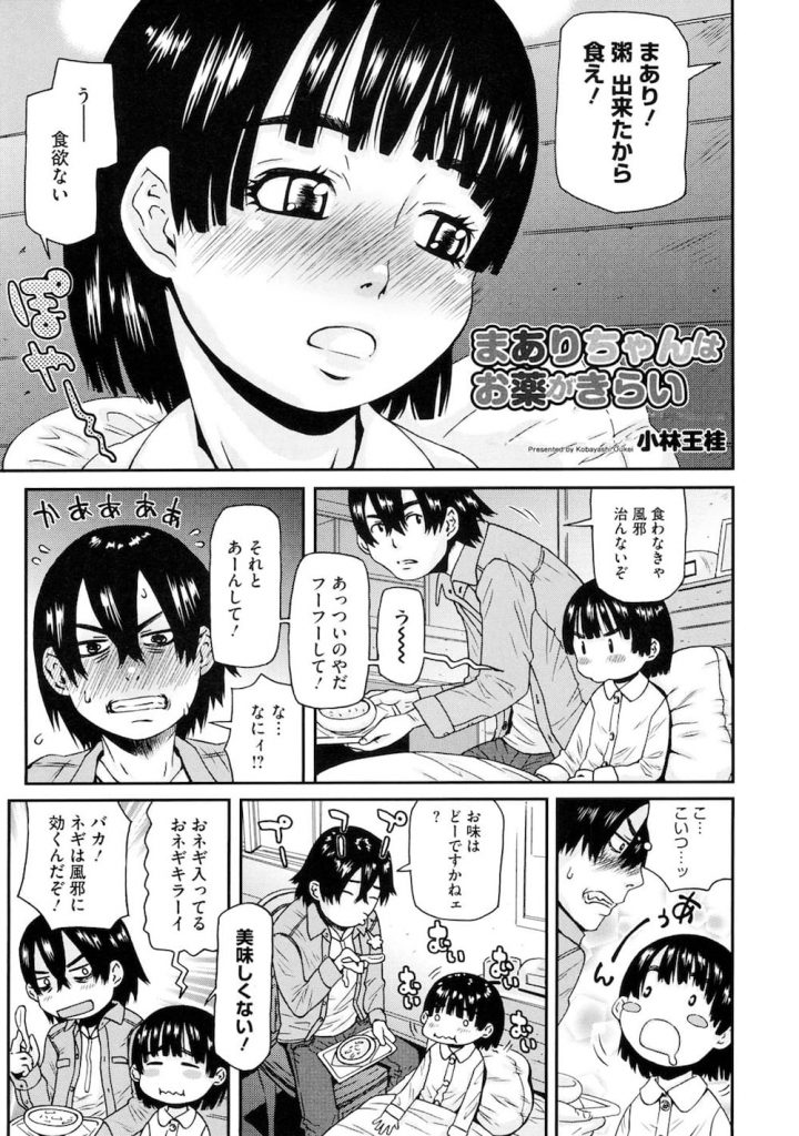 【ロリアナルエロ漫画】少女の看病を頼まれたロリ男くん！坐薬をロリアナルに挿入して我慢の限界！そのまま処女アナルに挿入して中出し！お薬が出てこないようおネギで蓋！【小林王桂】