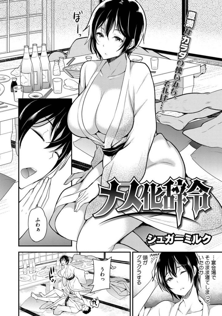 【女体化エロ漫画】しがないサラリーマンのおっさんが女体化！部下たちに処女マンコを輪姦され肉便器に！その中で優しかった部下と露天風呂でいちゃSEX！【シュガーミルク】