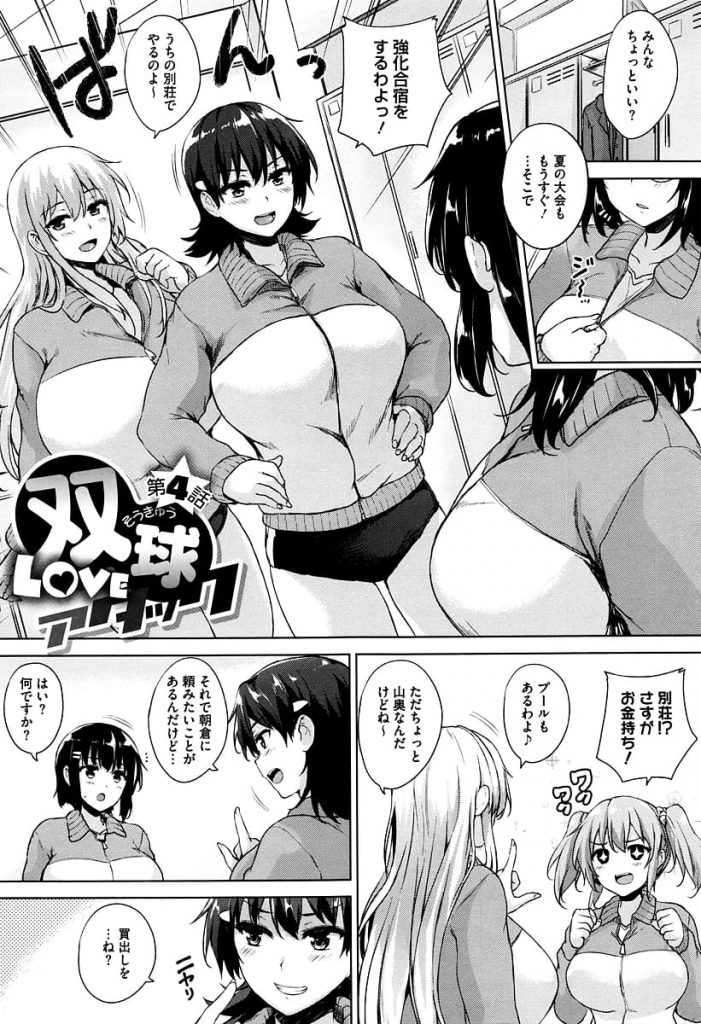 【長編エロ漫画 ・第4話】別荘でバレーの合宿のはずがSEX強化合宿に！爆乳バレー女子たちが男子マネのチンポに群がる！フェラチオパイズリでマンコ挿入顔面騎乗で中出し！代わる代わる何度も中出し！【ごばん】