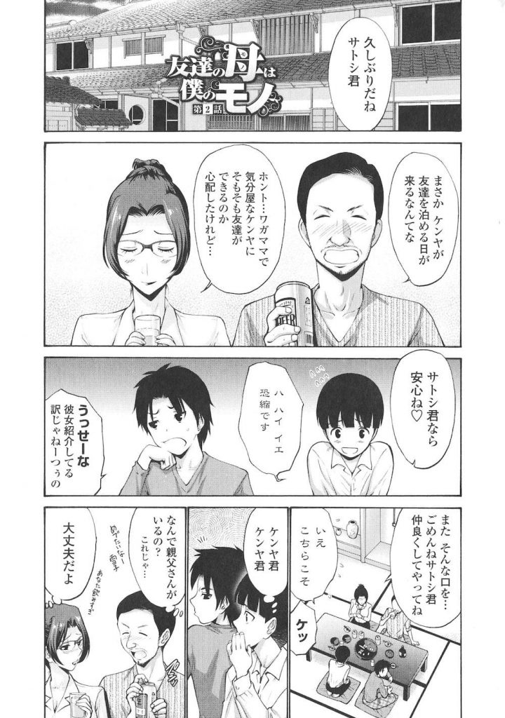 【長編エロ漫画・第2話】ケンヤの母親とSEXする為泊まりに来たサトシ！飲んで寝てしまった両親！２人はケンヤの母親を夜這いした！【西川康】
