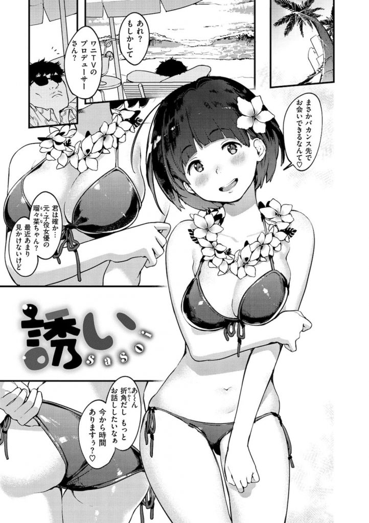 【枕営業エロ漫画】元子役女優がプロデューサーに色仕掛けするが失敗！AVスカウトが寄ってきた！口止めにSEX要求！フェラチオ口内射精！手マンされマンコ挿入！撮影に気づき興奮する女優！【楝蛙】