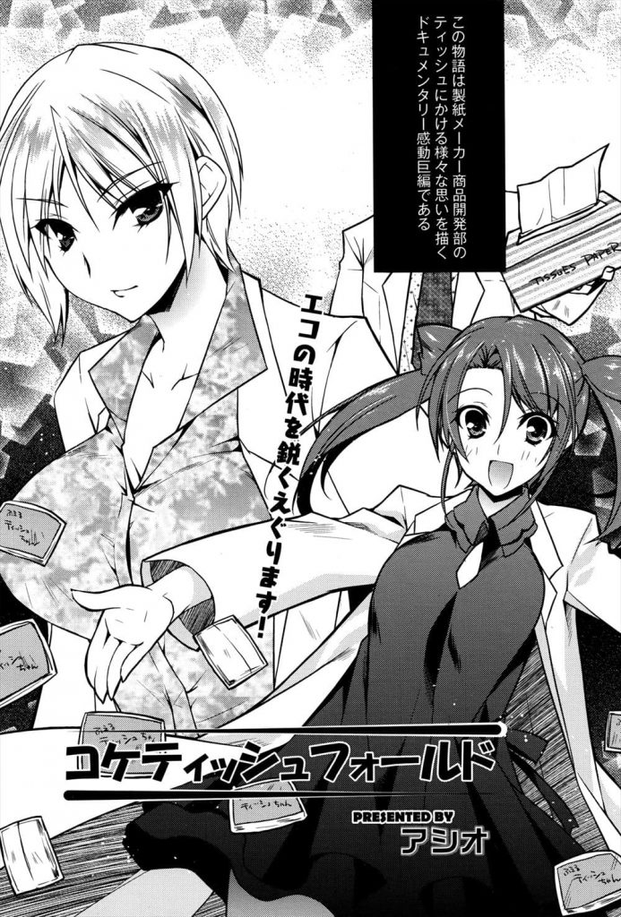 【乱交エロ漫画】ティッシュの研究で苔から開発！使うと淫乱化するティッシュ！女研究員達に匂いを嗅がせた！発情する女性たち！バイブオナニーしたりチンポをフェラチオしてきた！中出ししても治まらない！多数の人員を呼び乱交開始！【アシオ】